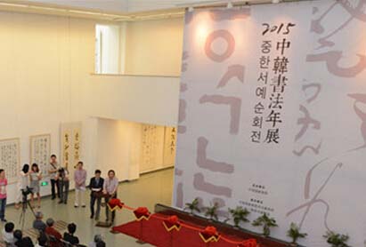 2015“中韩书法年展”在中国国家画院美术馆开幕
