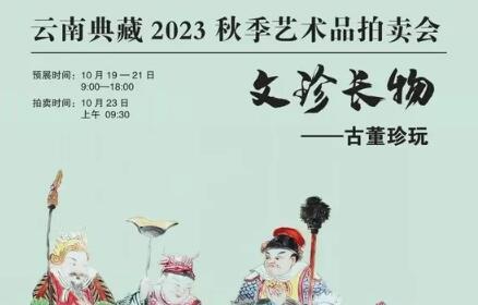 2023秋季艺术品拍卖会：文珍长物—古董珍玩选撷