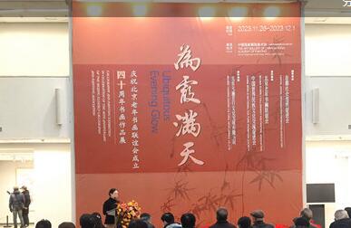 “为霞满天——庆祝北京老年书画联谊会成立四十周年书画作品展”举行