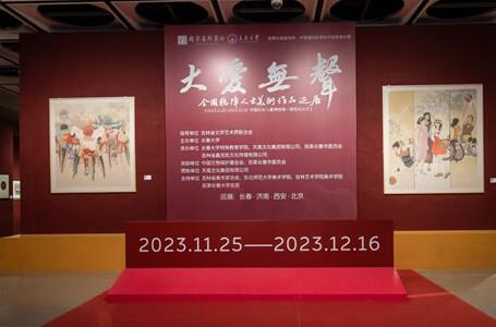 此处无声胜有声：大爱无声——全国听障人士美术作品巡展在京开幕