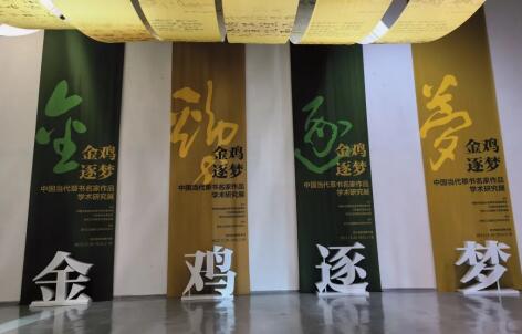 “金鸡逐梦——中国当代草书名家作品学术研究展”于苏州金鸡湖美术馆圆满展出